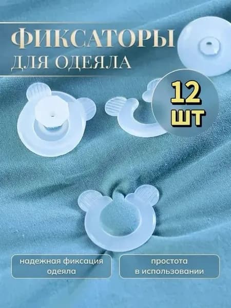Держатели для одеяла, 12 шт