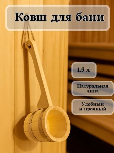 Ёлки-Парки Бондарное изделие для бани Ковш для бани, 1.5 л