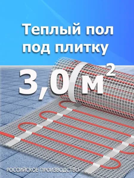 Теплый пол 3,0 м2 электрический под плитку Нагревательный мат под плитку Греющий кабель