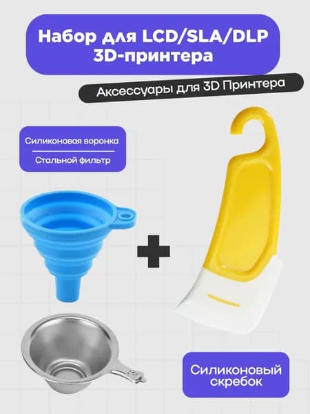 Набор для 3D-печати, скребок + силиконовая воронка (голубая)