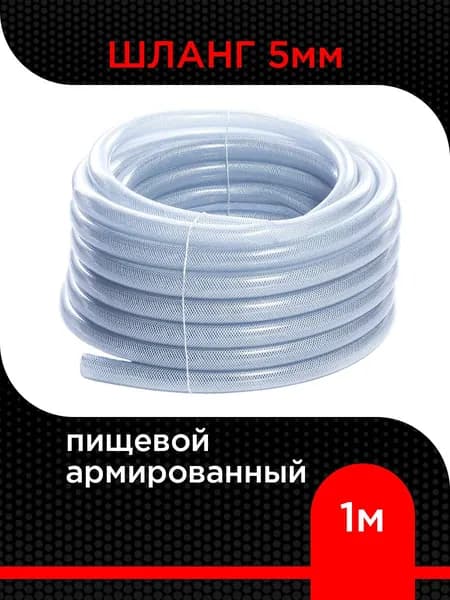 Шланг пищевой армированный ПВХ 5 мм ( 1 м )