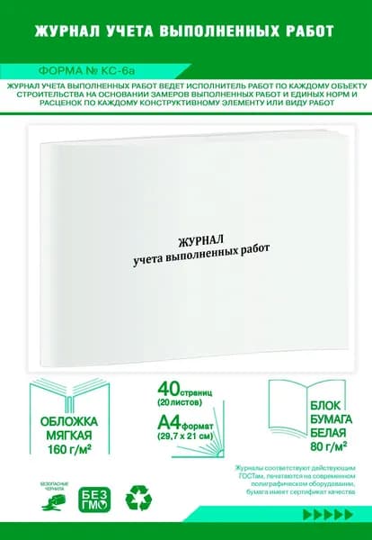 Журнал учета выполненных работ (Форма КС-6а). 40 страниц