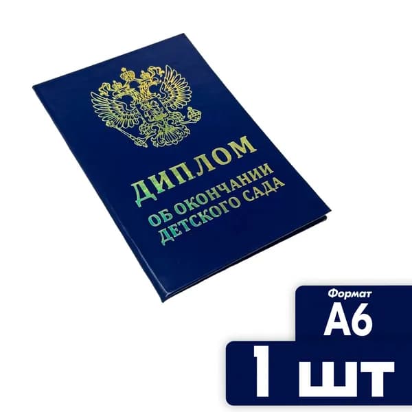 Диплом/свидетельство об окончании детского сада 1 шт. A6