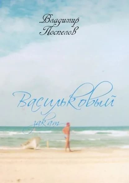 Васильковый закат | Поспелов Владимир | Электронная книга