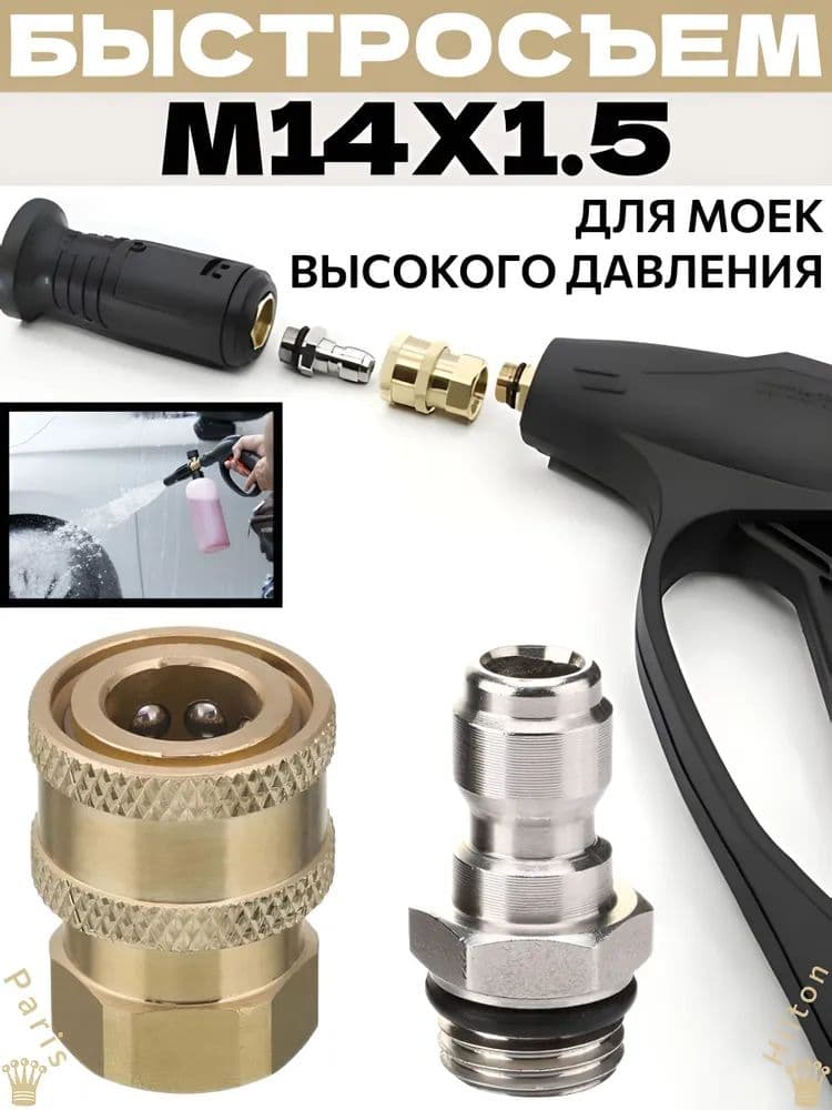 Аксессуар для моек, M14x1.5 / Муфта и ниппель TavZar 1/4 / Мамка-папка