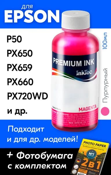 Чернила для Epson Stylus P50 PX650 PX659 PX660 PX660+ PX720WD L300; Stylus Photo RX590 RX610 RX615, Magenta/ Пурпурный 100 мл