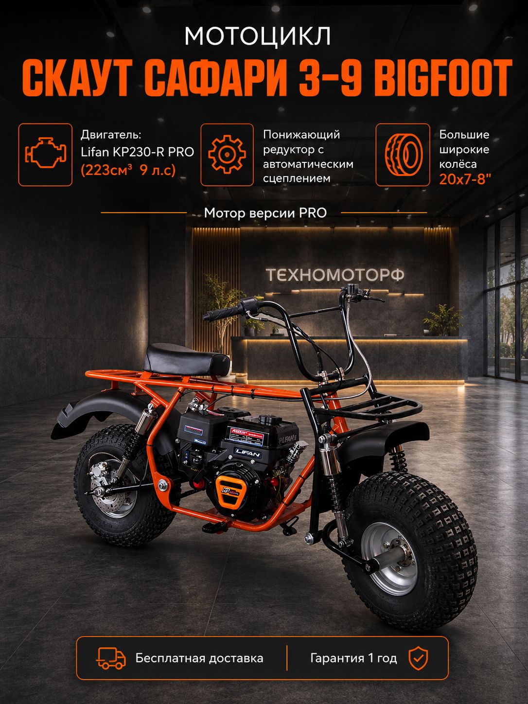 Мотоцикл СКАУТ САФАРИ 3 - 9 BIGFOOT 9лс, редуктор с автом.сцепл., колеса 8", ручной стартер, бензиновый для взрослых
