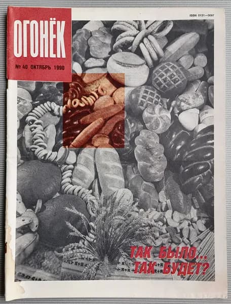 Журнал "Огонёк" №40 Октябрь 1990