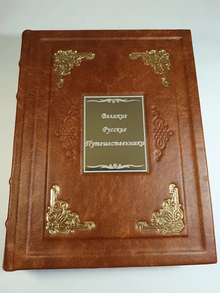 Великие русские путешественники (ручная работа, нат. кожа, подарочное оформление)