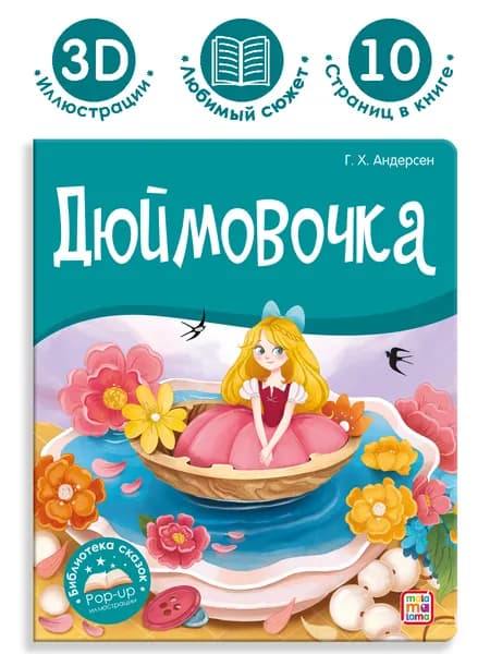 Сказка для малышей с объемными картинками Дюймовочка. Книга для ребенка