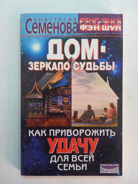 Дом - зеркало судьбы. Как приворожить удачу для всей семьи | Семенова Анастасия Николаевна