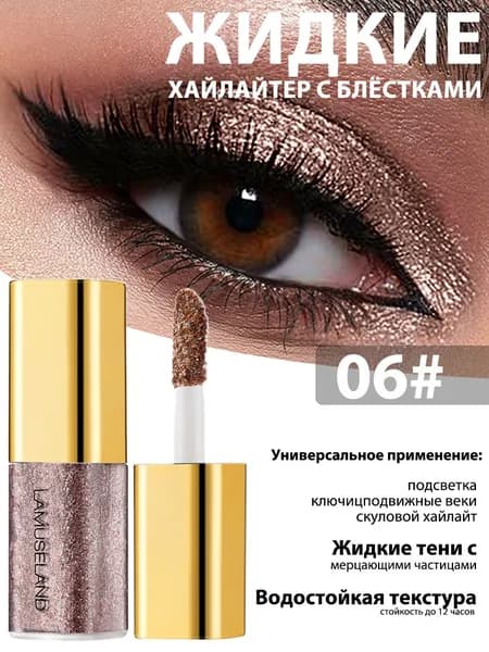 Набор жидких теней для век, 8 перламутровых цветов, водостойкий