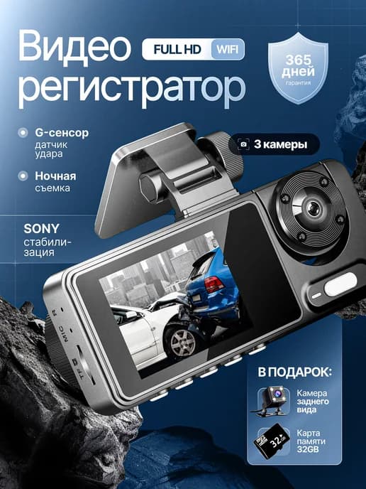 Видеорегистратор автомобильный с тремя камерами с WIFI