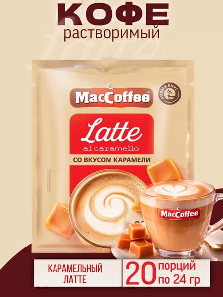 Напиток кофейный MACCOFFEE Latte Al Caramello со вкусом карамели 20 шт по 24 гр.