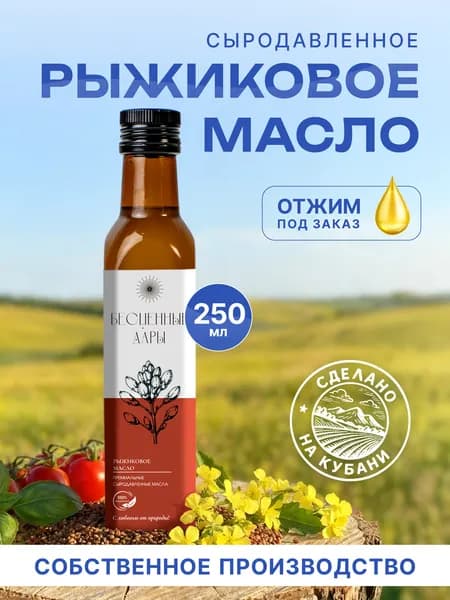 Рыжиковое масло 250 мл