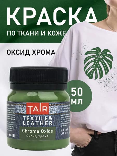 Краска по ткани и коже, акриловые краски "Таир", 50 мл, Оксид Хрома