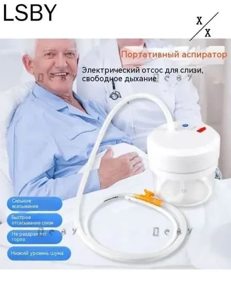 Электрический аспиратор мокроты/ устройство отсоса/отсасыватель мокроты