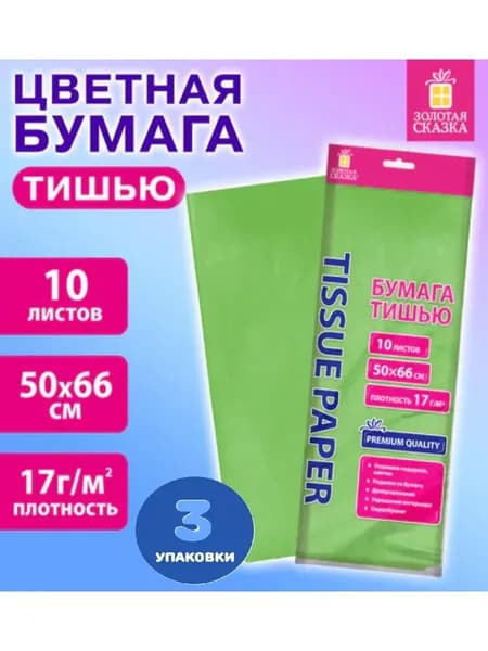 Цветная бумага ТИШЬЮ 17 г/м2, 50х66 см, 10 листов (3 упаковки)