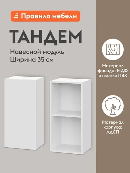 Кухонный модуль навесной, шкаф Тандем с полками, с доводчиками, 35х29.6х72 см, Белый / Бланж