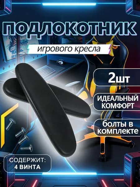 подлокотники для офисного/Подлокотники для игрового кресла, 28 см х 7.8 см, овальные, 2 шт, черные,общее назначение