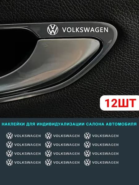 Наклейки для тюнинга салона Volkswagen, 12 шт., готовый набор для индивидуального оформления