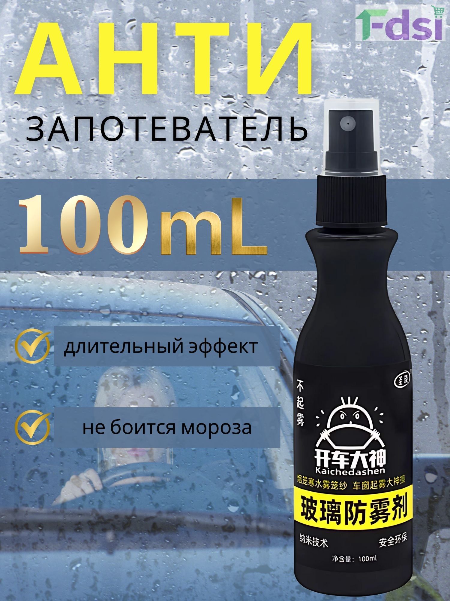 Антизапотеватель Спрей, 100 мл, 1 шт.