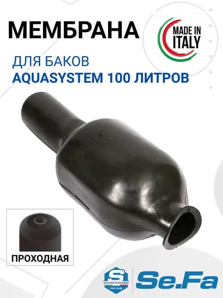 Мембрана для бака AQUASYSTEM VAV, VAO 100 л проходная; мембрана для гидроаккумуляторов АКВАСИСТЕМ 100 л.