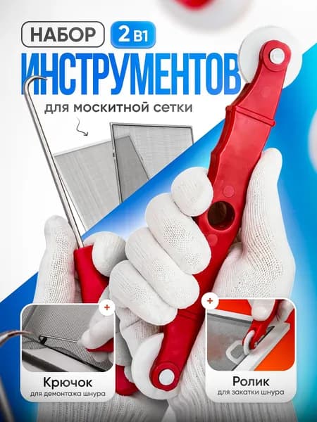 Набор инструментов для ремонта антимоскитной сетки. Ремкомплект для москитной сетки на окно ролик + крючок.