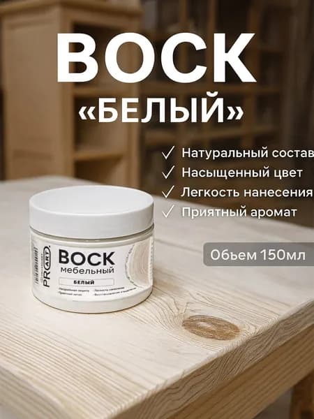 Воск интерьерный мебельный ProArt, Белый