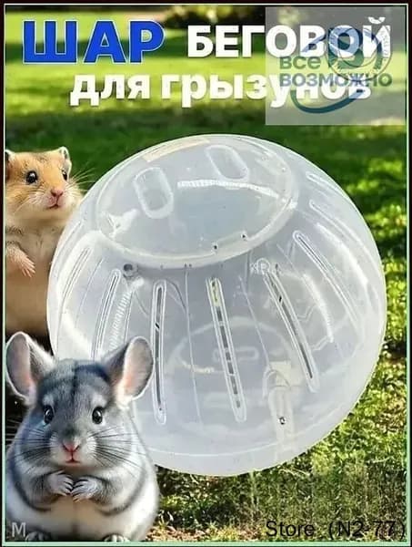 Прогулочный шар для хомяков и грызунов 10 см, разборный, прозрачный