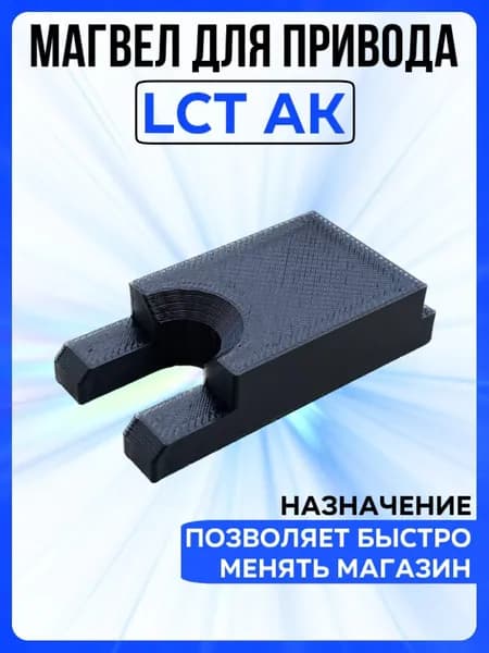 Магвел для LCT АК , упрощает установку магазина в шахту