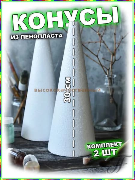Пенопластовые конусы для декора и творчества: 15 см (3 шт), 20 см (2 шт), 24 см (2 шт), 30 см (2 шт)