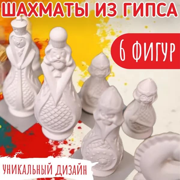 Шахматы из гипса, коллекционные шахматы, для интерьера, раскраска