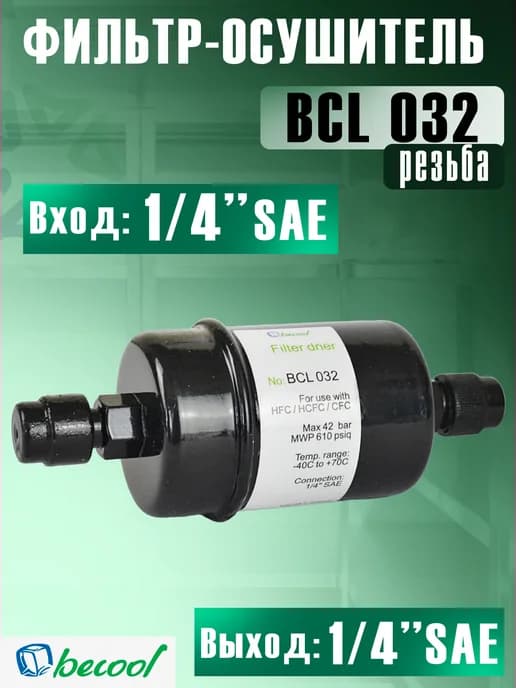 Фильтр-осушитель BCL 032 (резьба) 1 4" SAE