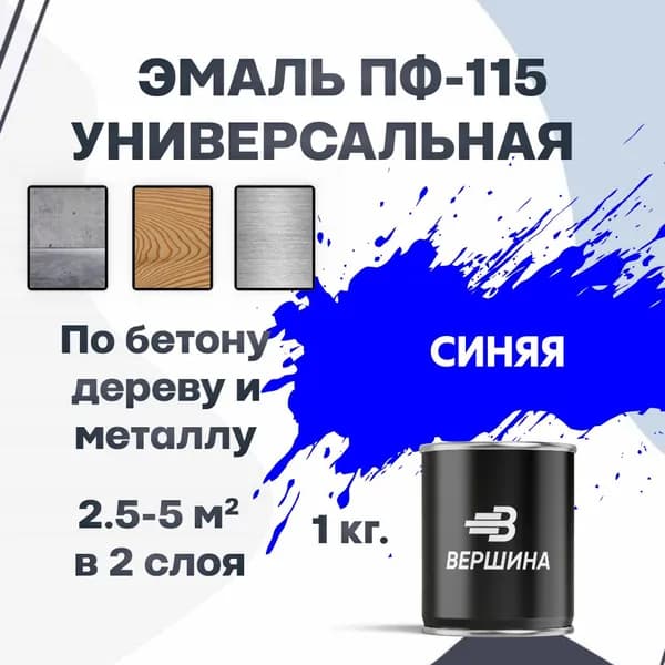 Эмаль ПФ-115 синяя 1 кг универсальная алкидная глянцевая по дереву и металлу краска для внутренних и наружных работ