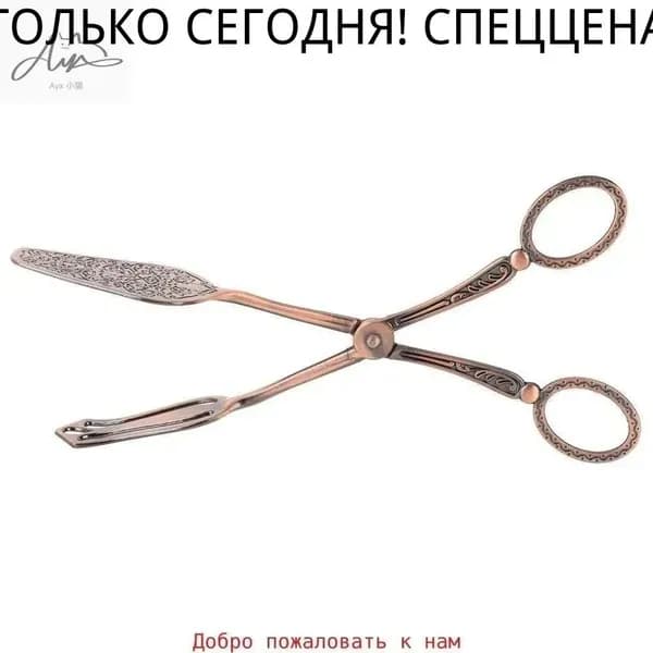 Элегантные хлебные щипцы в ретро-стиле из цинкового сплава, цвет красная бронза для кулинарии и выпечки