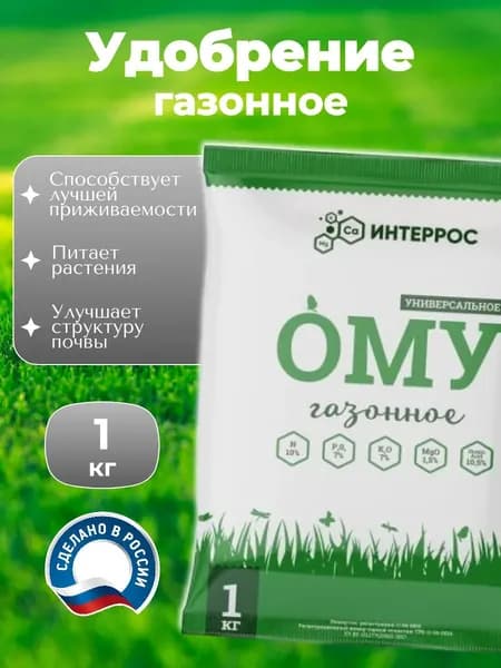 Удобрение ОМУ "Газонное", 1 кг
