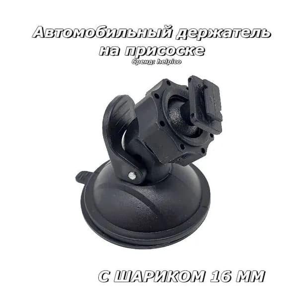 Автомобильный держатель на стекло с креплением на присоске/ для авто регистратора, видеорегистратора, навигатора/на кронштейне
