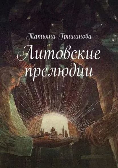 Литовские прелюдии | Гришанова Татьяна | Электронная книга
