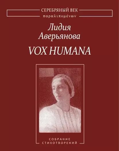 Vox Humana. Собрание стихотворений | Аверьянова Лидия Ивановна | Электронная книга