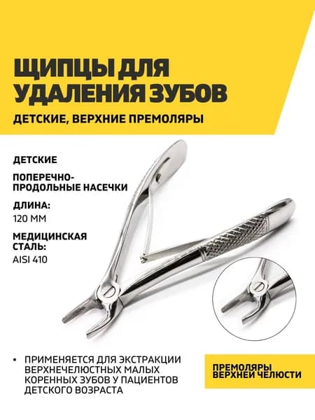 Щипцы для удаления зубов детские, верхние премоляры