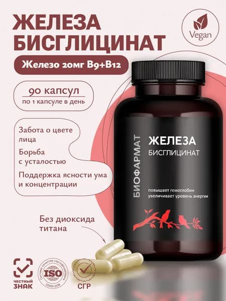Железо хелат бисглицинат 20мг + витамины B9 и B12 для мужчин и энергии, 90 капсул
