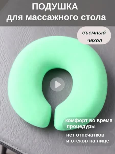 Подушка под лицо для массажного стола со съемным чехлом