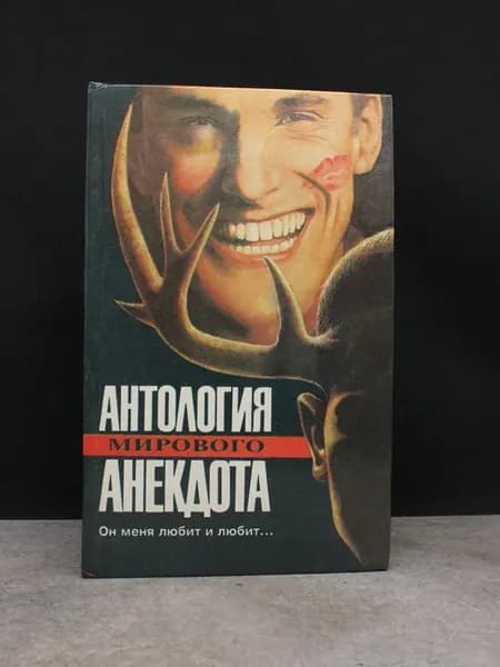 Антология мирового анекдота. Он меня любит и любит