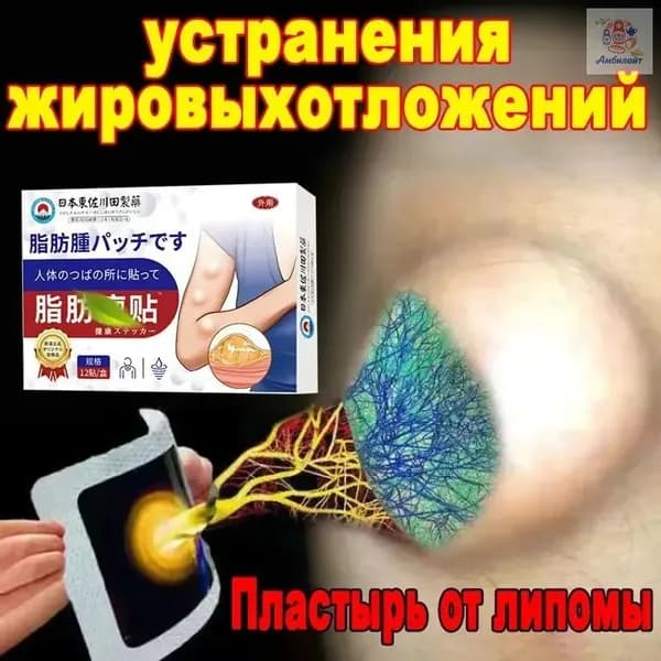 Антилипома пластырь 12 шт, Глубокое рассасывание липом, Улучшение местного метаболизма, Стимуляция регенерации тканей, Безболезненное устранение.