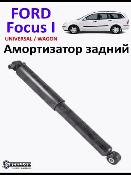 Амортизатор задний Ford Focus 1 Универсал