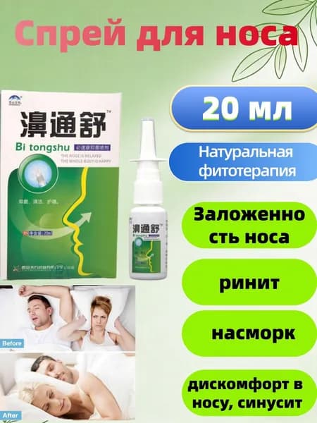 Спрей для носа, прополис натуральный пчелиный/ спрей от насморка, гайморита, синусита, от аллергии