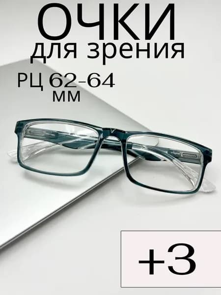 С диоптриями очки для зрения +3 плюс готовые