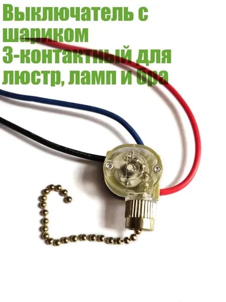 Выключатель с шариком 3-контактный для люстр, ламп и бра