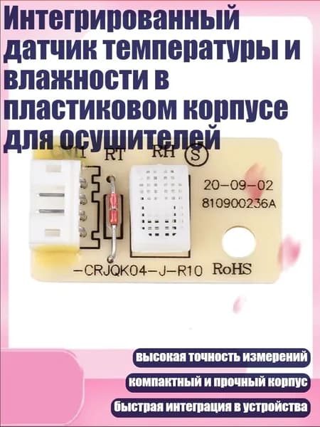 Интегрированный датчик температуры и влажности в пластиковом корпусе для осушителей